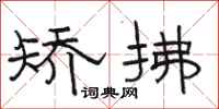 骆恒光矫拂隶书怎么写