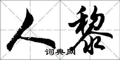 胡问遂人黎行书怎么写