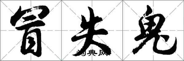 胡问遂冒失鬼行书怎么写