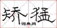 骆恒光矫猛隶书怎么写
