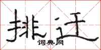 骆恒光排迁隶书怎么写