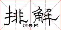 骆恒光排解隶书怎么写