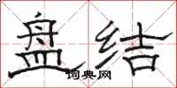 骆恒光盘结隶书怎么写