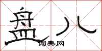 骆恒光盘儿隶书怎么写