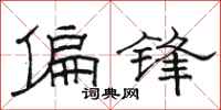 骆恒光偏锋隶书怎么写