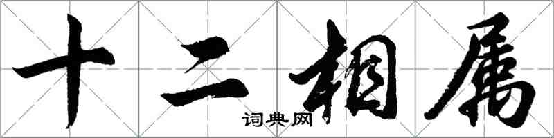 胡问遂十二相属行书怎么写