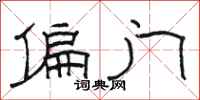 骆恒光偏门隶书怎么写