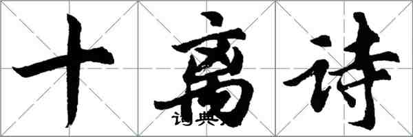 胡问遂十离诗行书怎么写