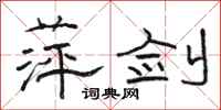 骆恒光萍剑隶书怎么写