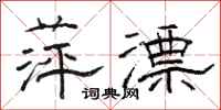 骆恒光萍漂隶书怎么写