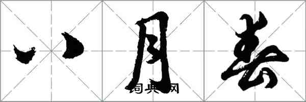 胡问遂八月春行书怎么写