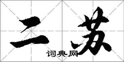 胡问遂二苏行书怎么写