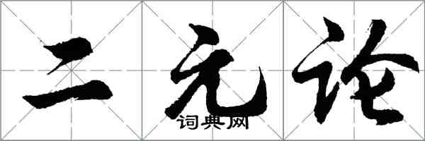 胡问遂二元论行书怎么写