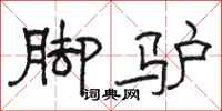 骆恒光脚驴隶书怎么写