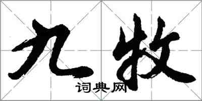 胡问遂九牧行书怎么写