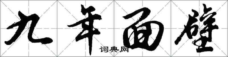 胡问遂九年面壁行书怎么写