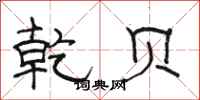 骆恒光乾贝隶书怎么写