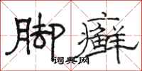 骆恒光脚癣隶书怎么写