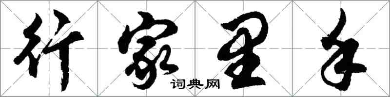 胡问遂行家里手行书怎么写