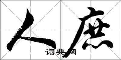 胡问遂人庶行书怎么写
