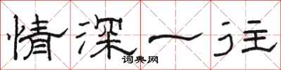 骆恒光情深一往隶书怎么写