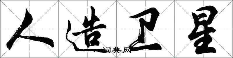 胡问遂人造卫星行书怎么写