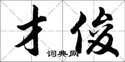 胡问遂才俊行书怎么写