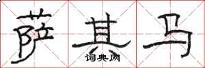 骆恒光萨其马隶书怎么写