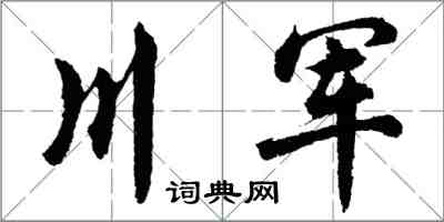 胡问遂川军行书怎么写