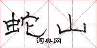 骆恒光蛇山隶书怎么写