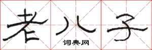 骆恒光老儿子隶书怎么写