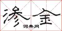 骆恒光渗金隶书怎么写