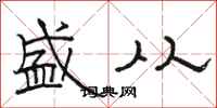骆恒光盛从隶书怎么写