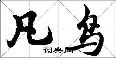 胡问遂凡鸟行书怎么写