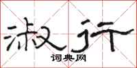 骆恒光淑行隶书怎么写
