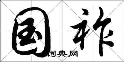 胡问遂国祚行书怎么写