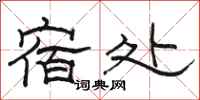 骆恒光宿处隶书怎么写