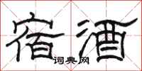 骆恒光宿酒隶书怎么写