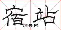 骆恒光宿站隶书怎么写
