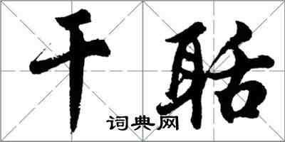 胡问遂干聒行书怎么写