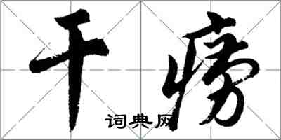 胡问遂干痨行书怎么写