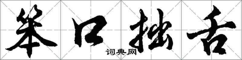 胡问遂笨口拙舌行书怎么写