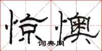 骆恒光惊懊隶书怎么写
