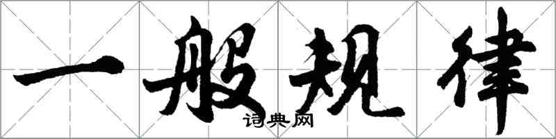 胡问遂一般规律行书怎么写