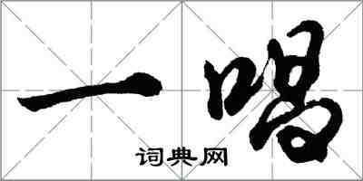 胡问遂一唱行书怎么写