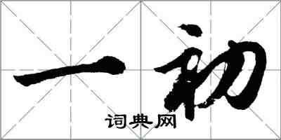 胡问遂一初行书怎么写