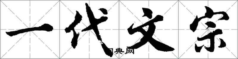 胡问遂一代文宗行书怎么写