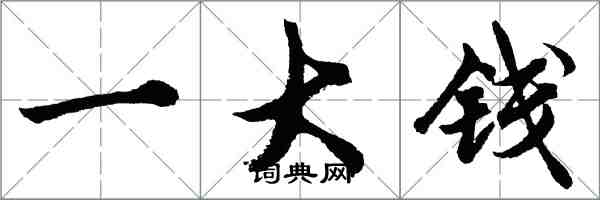 胡问遂一大钱行书怎么写