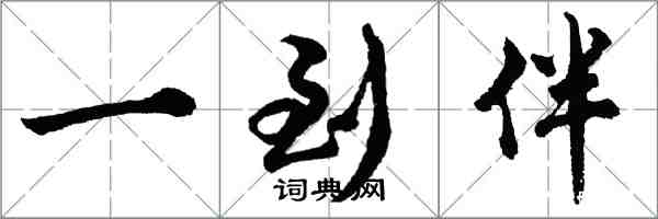 胡问遂一到伴行书怎么写