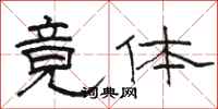 骆恒光竟体隶书怎么写